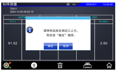 ISO測(cè)量模式下將樣品放在測(cè)試口的提示